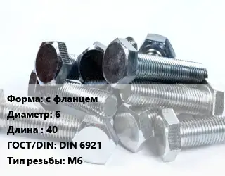 Болт с фланцем 6х40 DIN 6921 М6